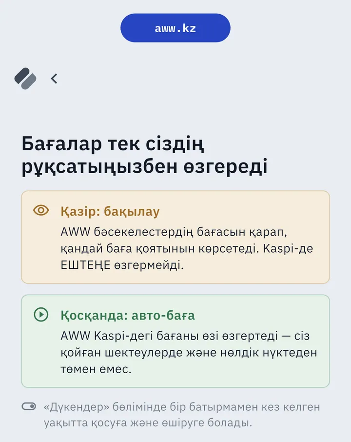 AWW экраны «Бағалар тек сіздің рұқсатыңызбен өзгереді»: қазір бақылау, қосқанда — нөлдік нүктеден төмен түспейтін авто-баға