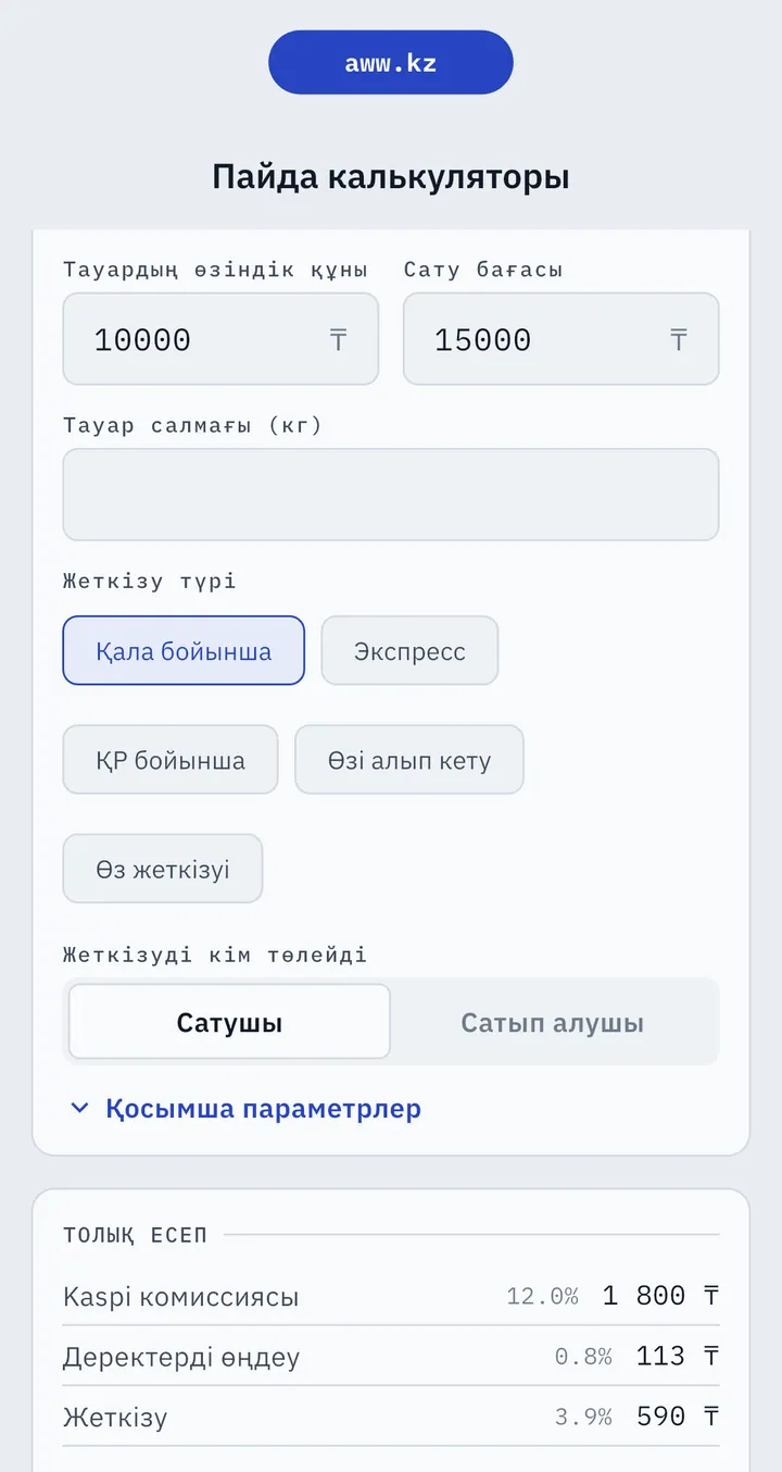 AWW пайда калькуляторы: өзіндік құн 10 000 ₸, баға 15 000 ₸, жеткізу түрі, жеткізуді кім төлейді және шығындардың толық есебі