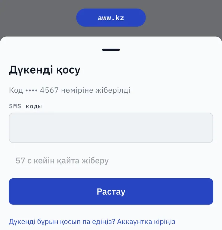Kaspi дүкенін AWW-ге қосқанда SMS кодын енгізу