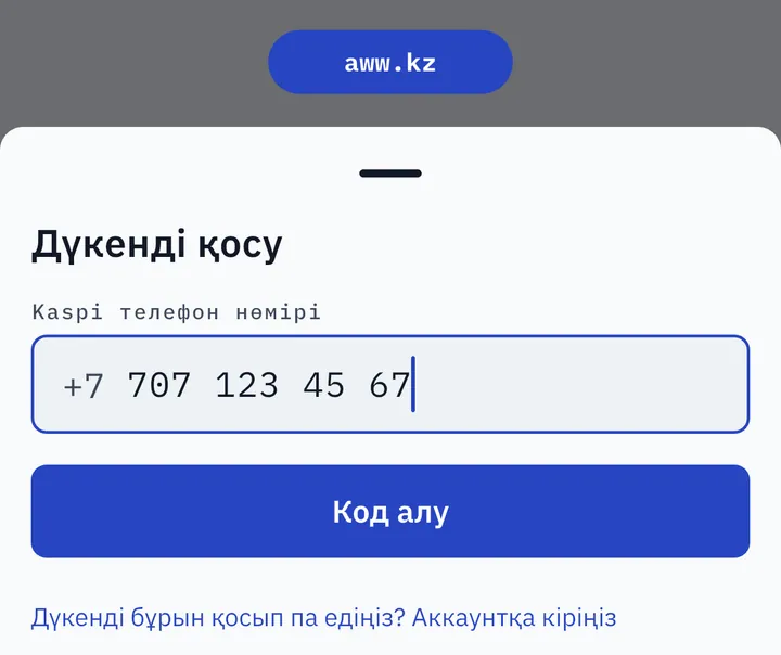 AWW-де дүкенді қосу: Kaspi телефон нөмірі және «Код алу» батырмасы