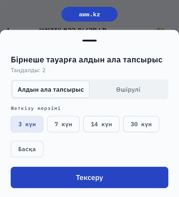 AWW-де бірнеше тауарға алдын ала тапсырыс: жеткізу мерзімі 3, 7, 14, 30 күн немесе басқа