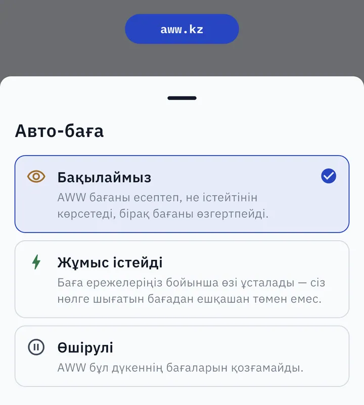 AWW-де авто-баға режимін таңдау: «Бақылаймыз», «Жұмыс істейді», «Өшірулі»