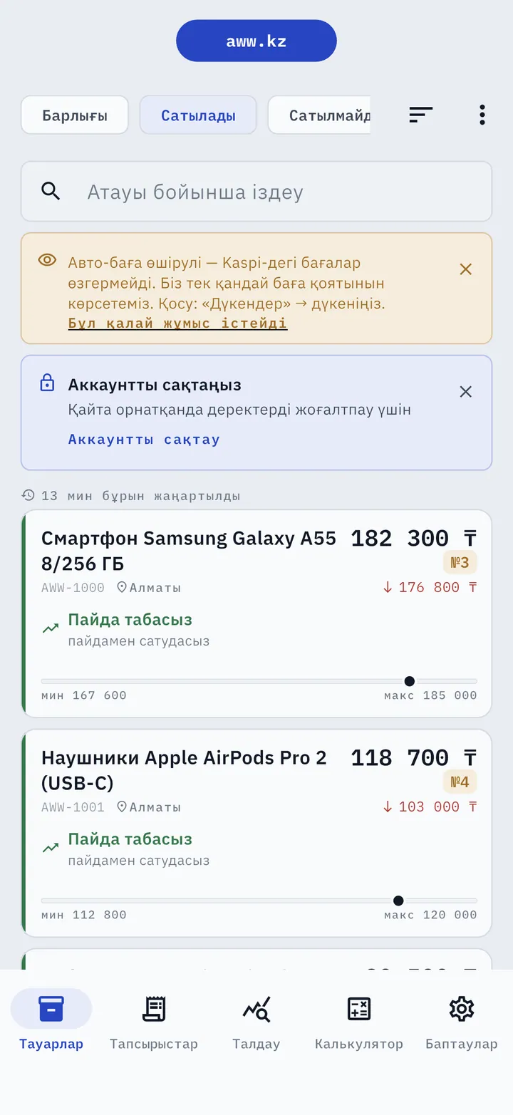AWW-дегі «Тауарлар» қойындысы: әр тауардың бағасы, Kaspi-дегі орны, бәсекелес бағасы, ең төмен–ең жоғары жолағы және «Пайда табасыз» күйі