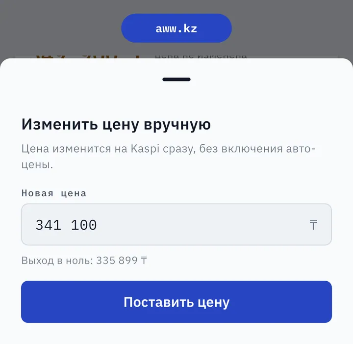 Изменить цену вручную в AWW: новая цена 341 100 ₸, подсказка «Выход в ноль: 335 899 ₸»