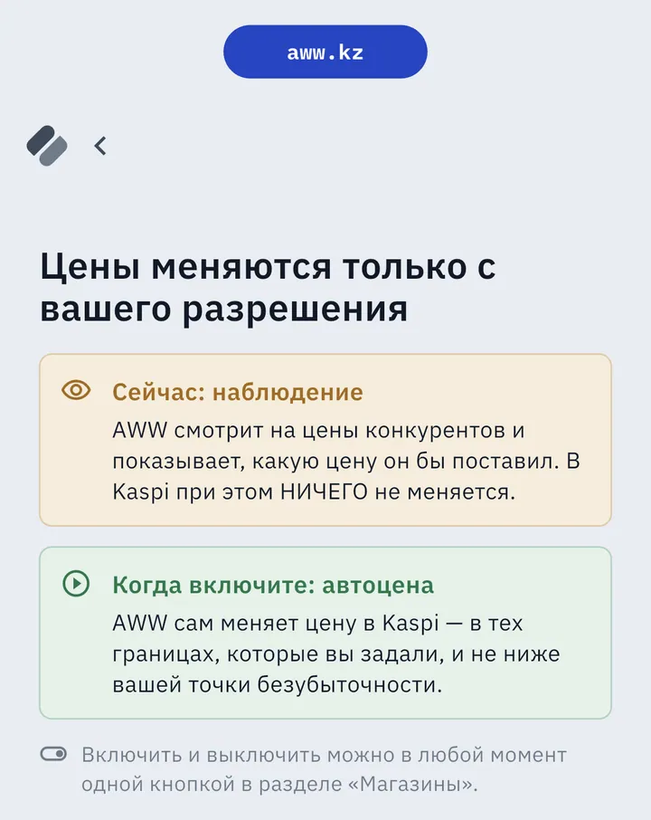 Экран AWW «Цены меняются только с вашего разрешения»: сейчас наблюдение, после включения — автоцена не ниже точки безубыточности