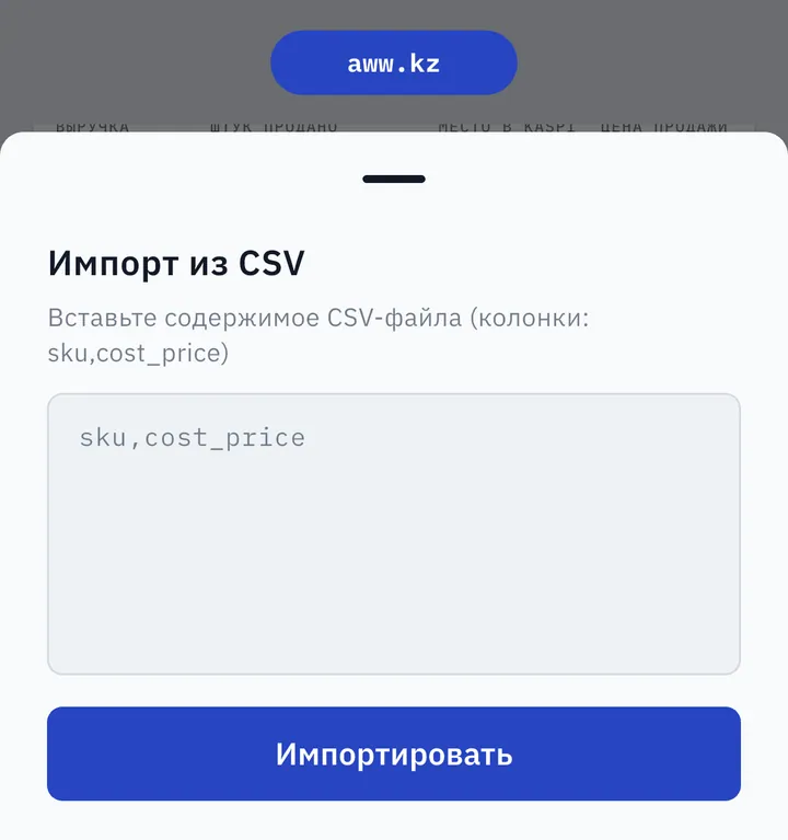Импорт себестоимости из CSV в AWW: колонки sku и cost_price