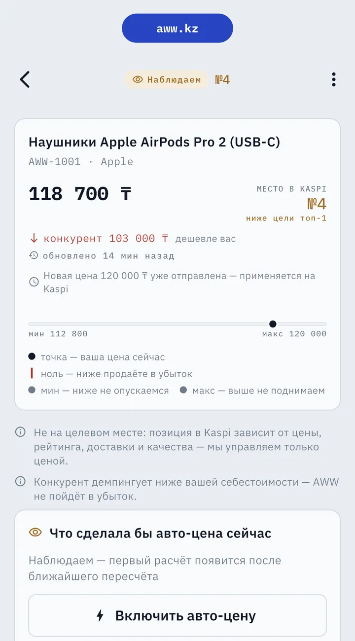 AWW: «Конкурент демпингует ниже вашей себестоимости — AWW не пойдёт в убыток» на карточке наушников