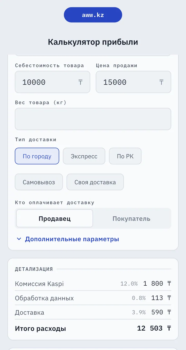Калькулятор прибыли AWW: себестоимость 10 000 ₸, цена 15 000 ₸, тип доставки, кто платит за доставку и детализация расходов