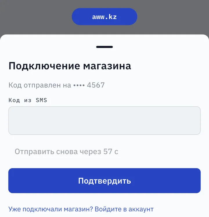 Ввод кода из SMS при подключении магазина Kaspi к AWW