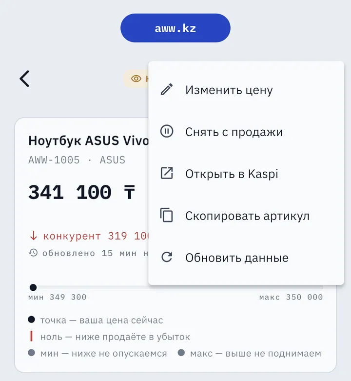 Меню карточки товара в AWW: изменить цену, снять с продажи, открыть в Kaspi, скопировать артикул, обновить данные