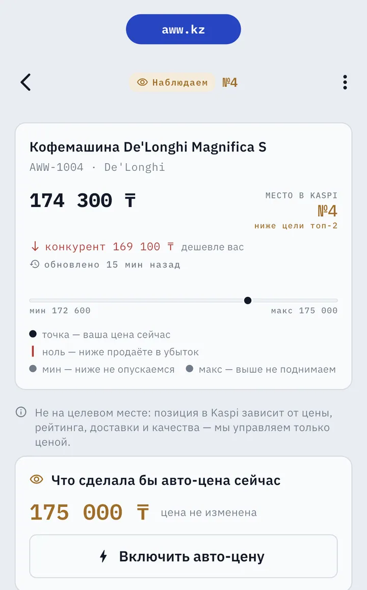 Режим «Наблюдаем» в AWW: авто-цена поставила бы 175 000 ₸, цена в Kaspi не изменена