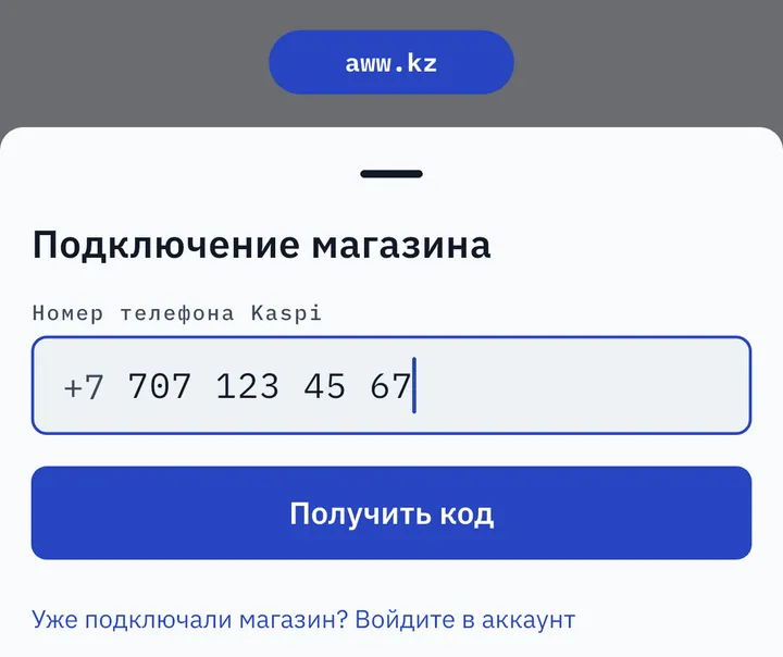 Подключение магазина в AWW: номер телефона Kaspi и кнопка «Получить код»