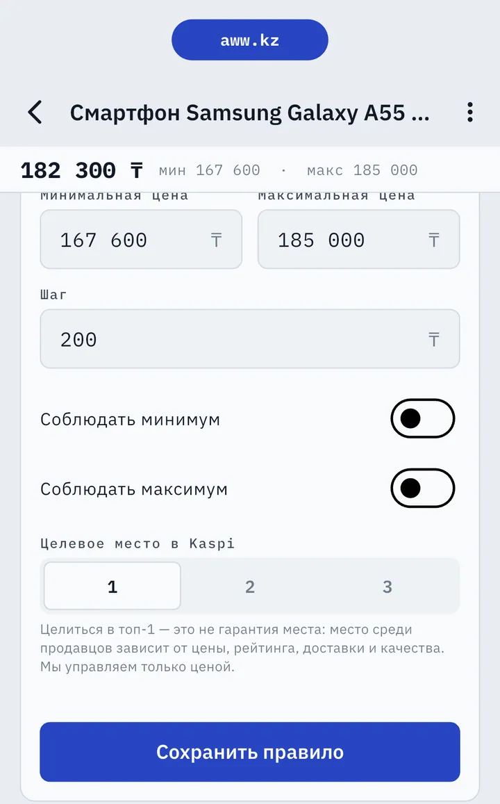 Правила авто-цены в AWW: минимальная и максимальная цена, шаг 200 ₸, переключатели «Соблюдать минимум» и «Соблюдать максимум», целевое место 1, 2 или 3