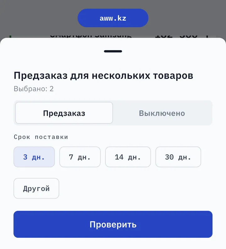 Предзаказ сразу для нескольких товаров в AWW: срок поставки 3, 7, 14, 30 дней или другой
