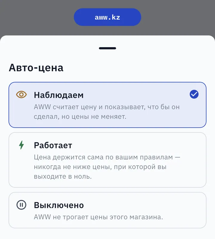 Выбор режима авто-цены в AWW: «Наблюдаем», «Работает», «Выключено»
