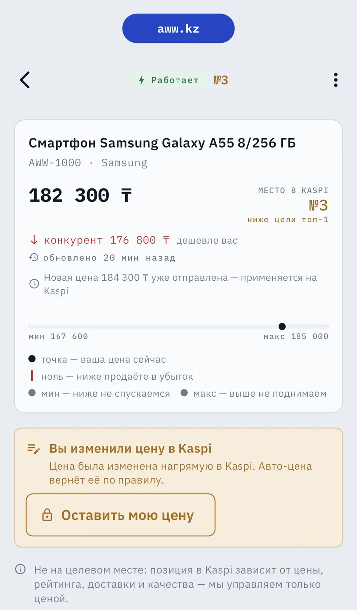 AWW в режиме «Работает»: «Вы изменили цену в Kaspi» и кнопка «Оставить мою цену»