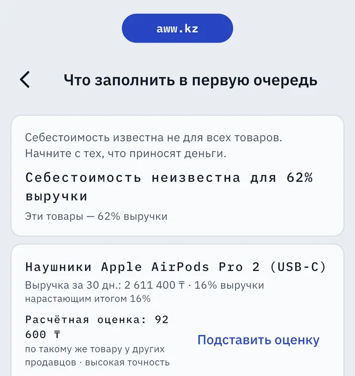 «Что заполнить в первую очередь» в AWW: себестоимость неизвестна для 62% выручки, расчётная оценка по такому же товару и кнопка «Подставить оценку»