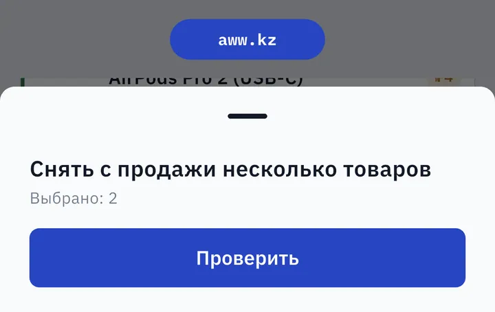 Снять с продажи несколько товаров в AWW: выбрано 2, кнопка «Проверить»