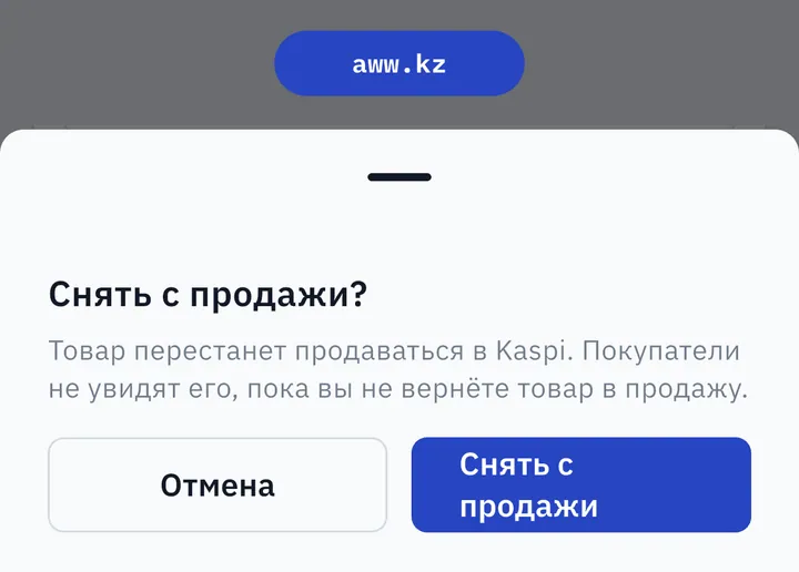 Подтверждение «Снять с продажи?» в AWW: товар перестанет продаваться в Kaspi, пока вы не вернёте его