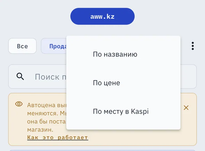 Сортировка товаров в AWW: по названию, по цене, по месту в Kaspi