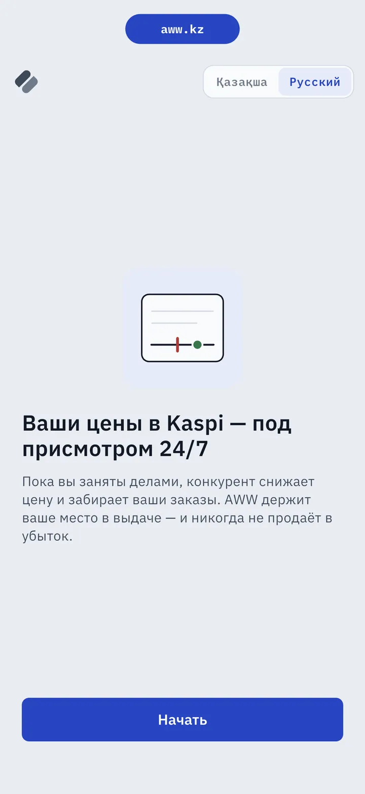 Первый экран AWW: «Ваши цены в Kaspi — под присмотром 24/7» и выбор языка — казахский или русский