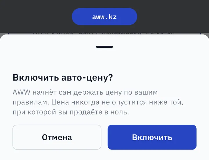 Подтверждение «Включить авто-цену?» в AWW: цена никогда не опустится ниже той, при которой вы продаёте в ноль