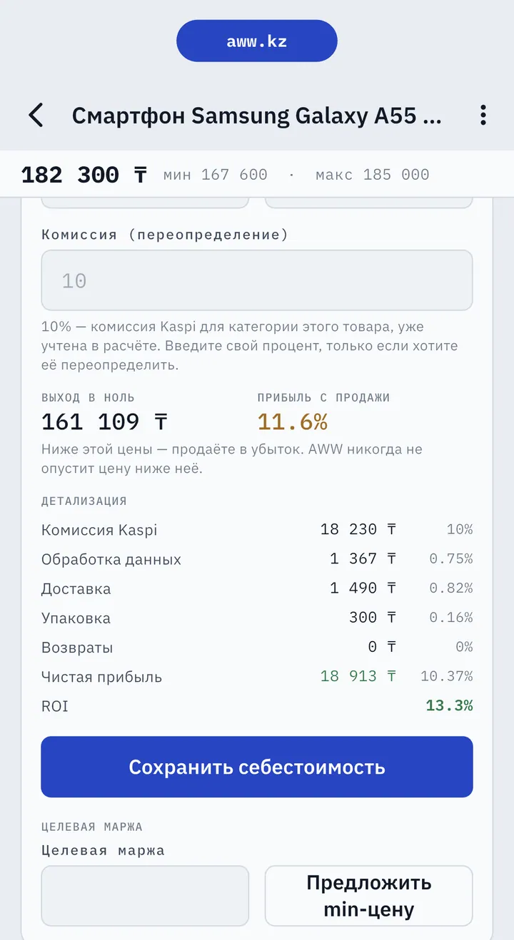 Прибыль с одной продажи в AWW: выход в ноль 161 109 ₸, прибыль 11,6%, детализация — комиссия Kaspi, обработка, доставка, упаковка, чистая прибыль 18 913 ₸ и ROI 13,3%